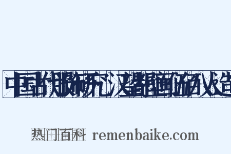 中国古代服饰研究·汉望都壁画伍佰八人造句是什么意思的图片